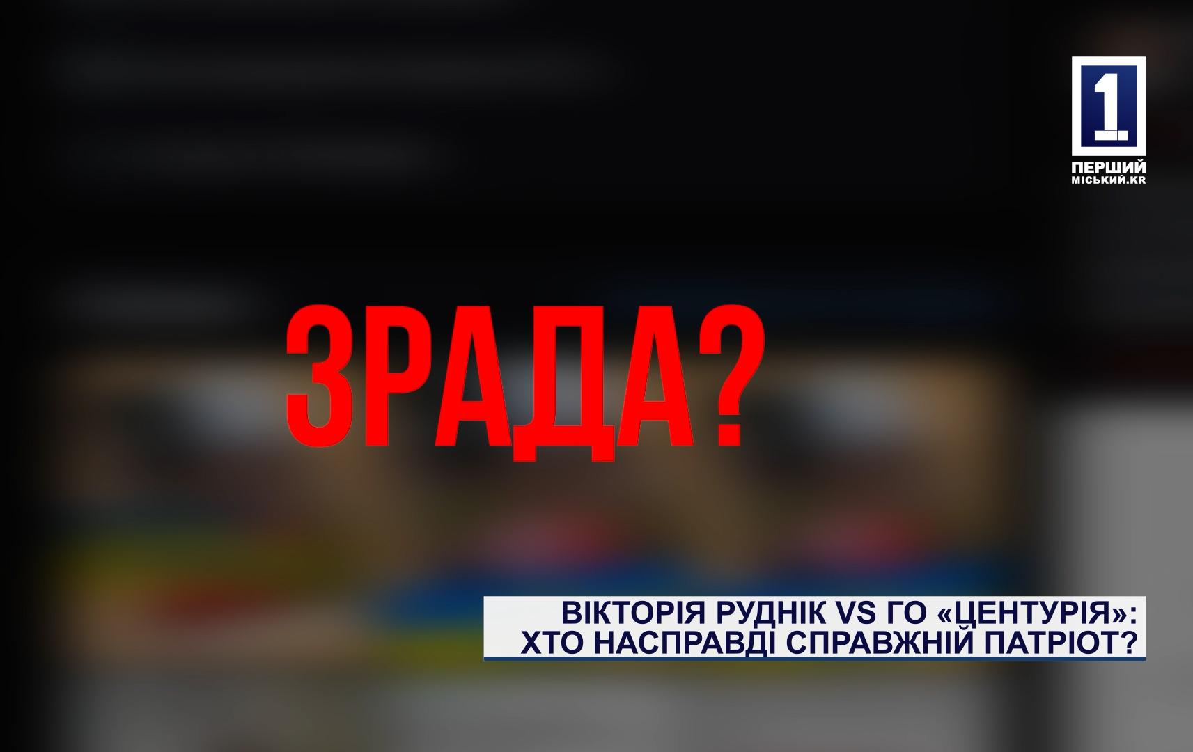 ВІКТОРІЯ РУДНІК VS ГО «ЦЕНТУРІЯ»: ХТО НАСПРАВДІ СПРАВЖНІЙ ПАТРІОТ