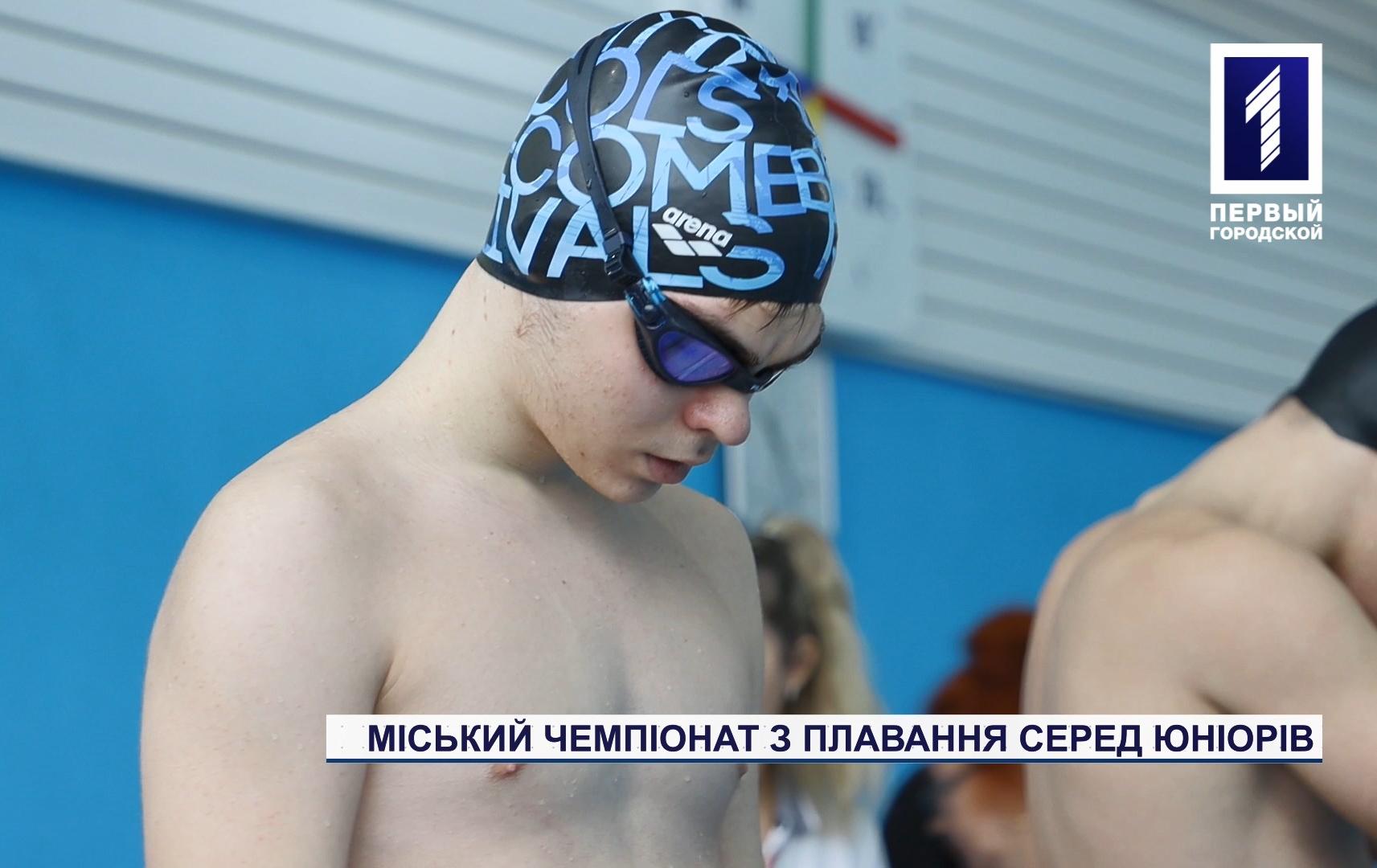 У Кривому Розі відбувся міський чемпіонат з плавання серед юніорів