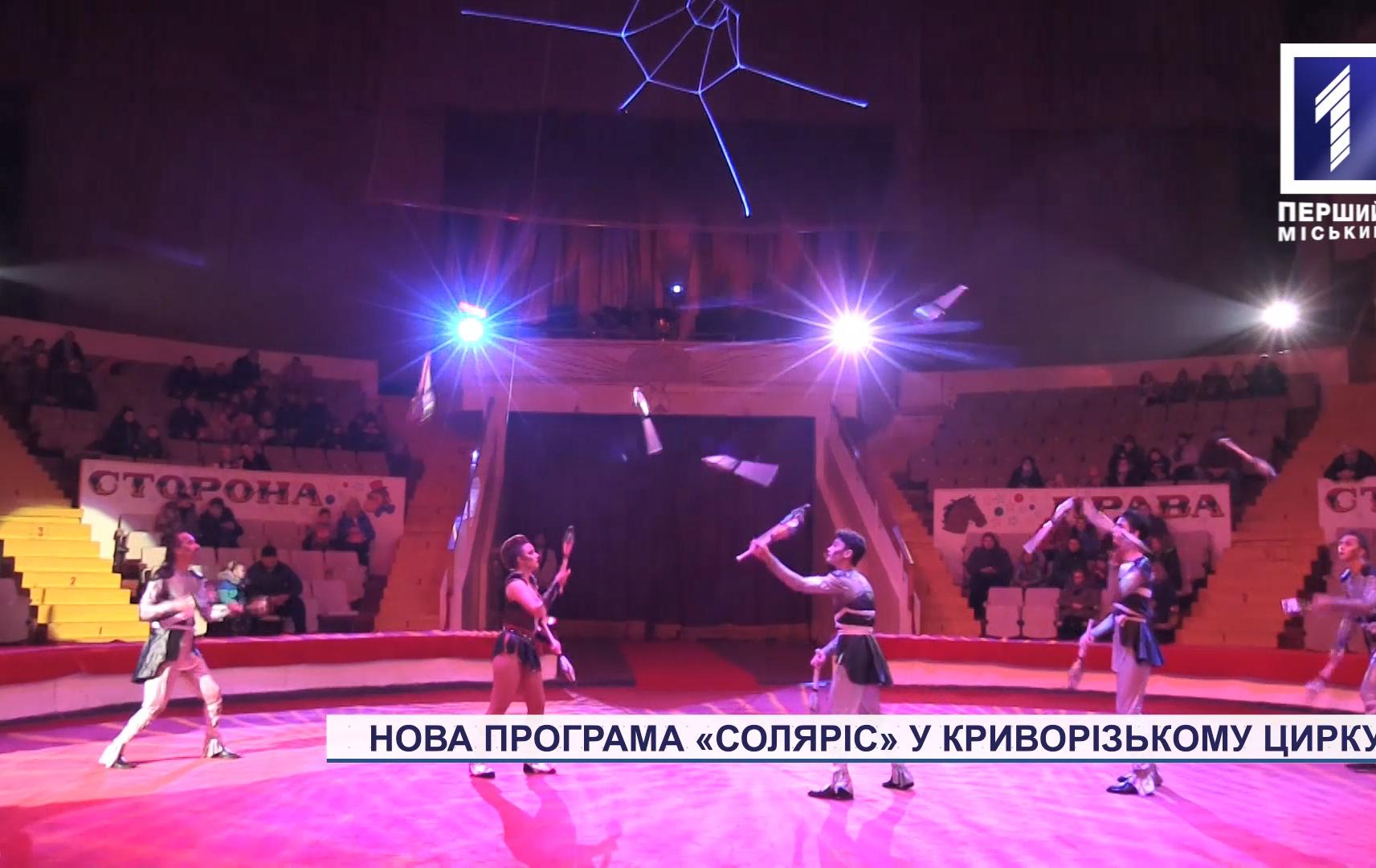 Криворізький цирк представив нову шоу-програму «Соляріс»
