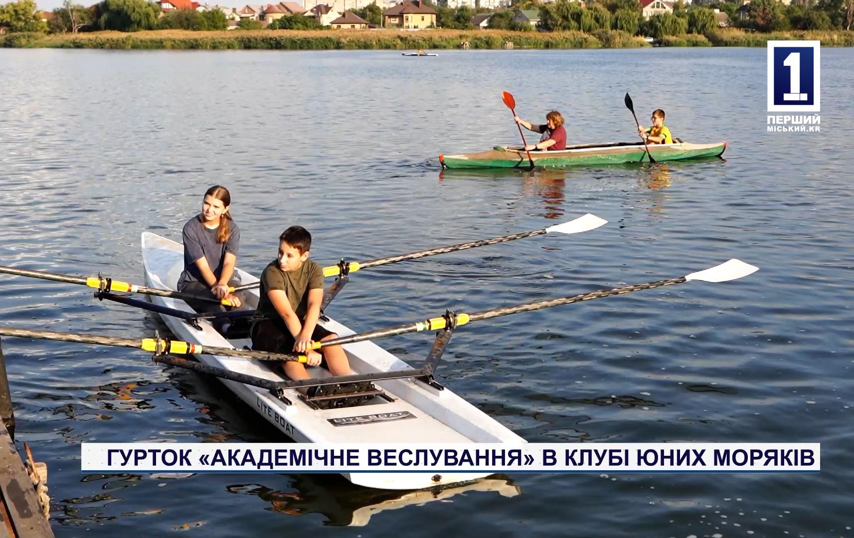 ГУРТОК «АКАДЕМІЧНЕ ВЕСЛУВАННЯ» В КЛУБІ ЮНИХ МОРЯКІВ