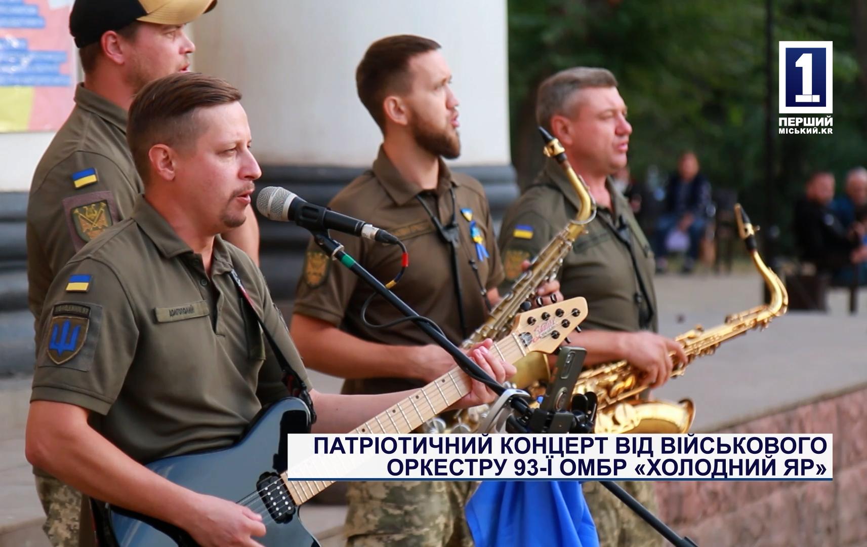 ПАТРІОТИЧНИЙ КОНЦЕРТ ВІД ВІЙСЬКОВОГО ОРКЕСТРУ 93-Ї ОМБР «ХОЛОДНИЙ ЯР»