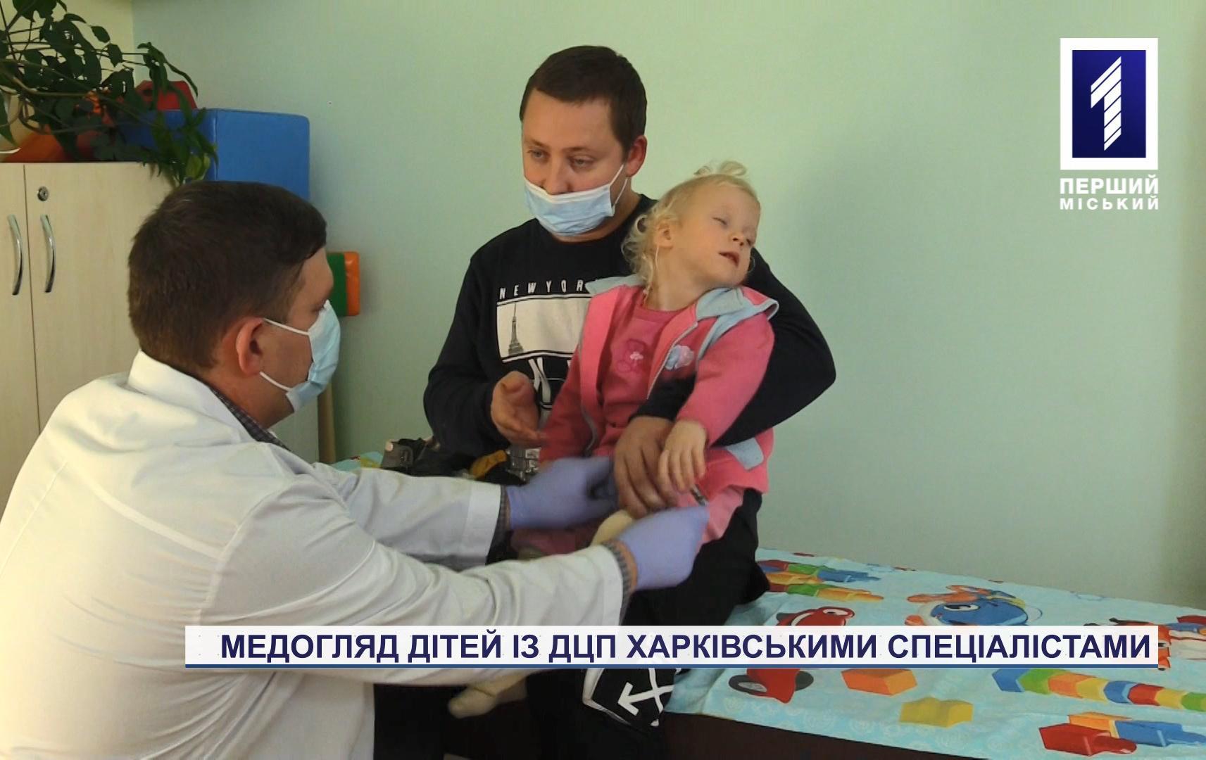У Кривому Розі спеціалісти з Харкова провели медогляд дітей з ДЦП