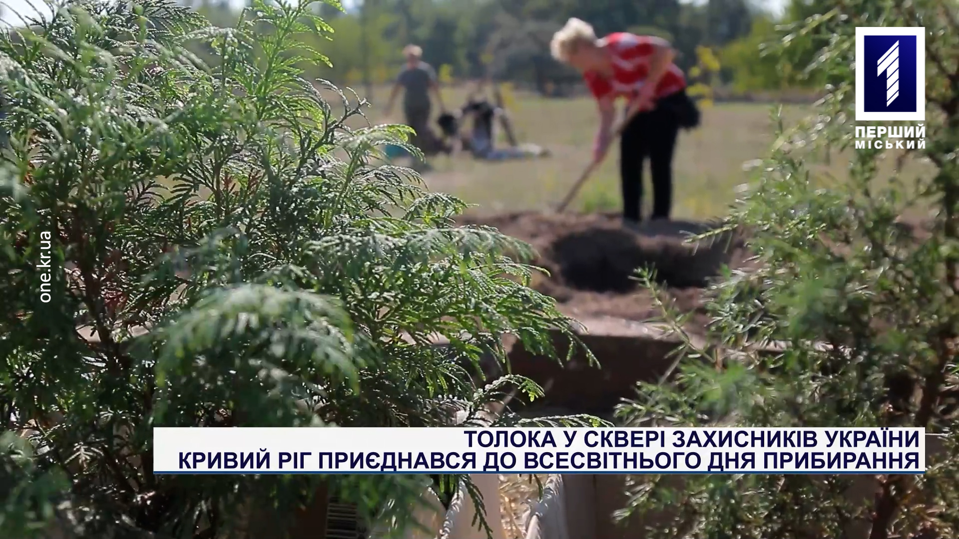 Толока у сквері Захисників України: Кривий Ріг приєднався до всесвітнього Дня прибирання