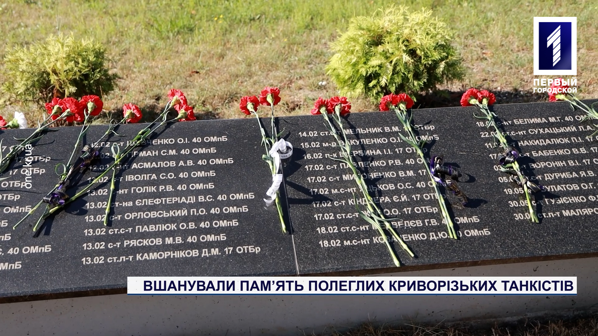 Вшанували пам’ять полеглих Криворізьких танкістів