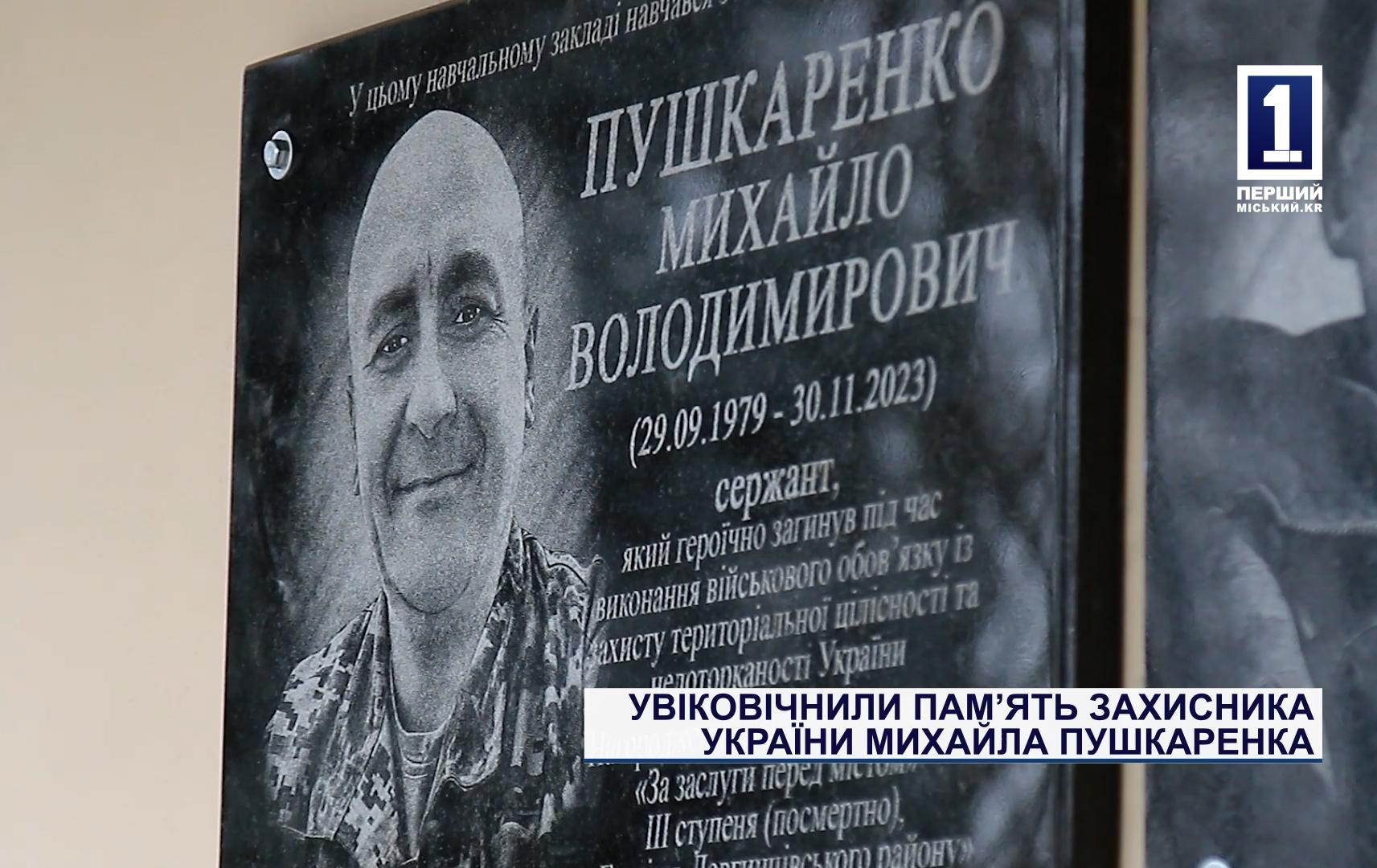 УВІКОВІЧНИЛИ ПАМ’ЯТЬ ЗАХИСНИКА УКРАЇНИ МИХАЙЛА ПУШКАРЕНКА