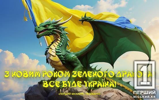 Зелений Дерев’яний Дракон вступає у владу: що готує українцям головний символ 2024 року