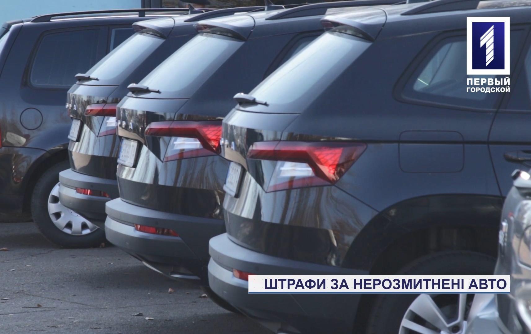 В Україні почнуть штрафувати за нерозмитнені авто