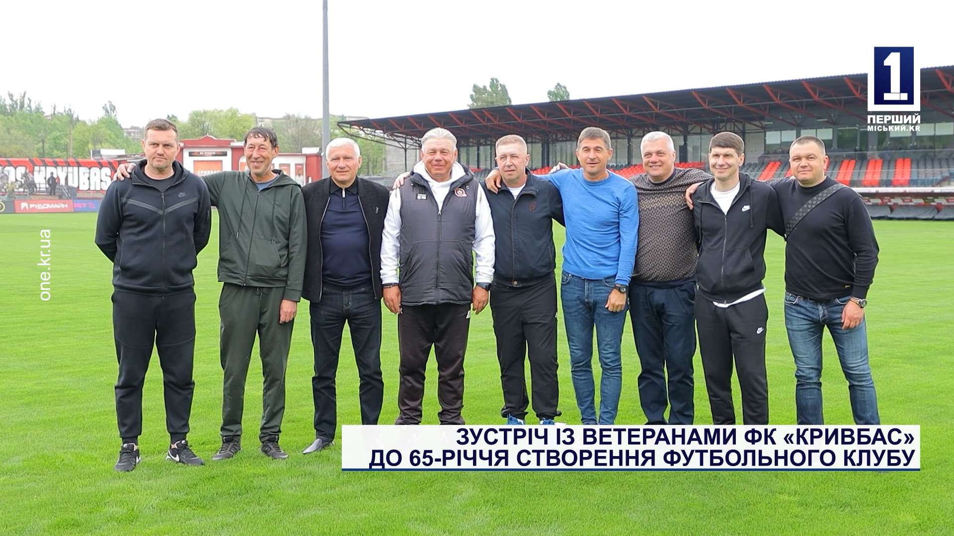Зустріч із ветеранами ФК «Кривбас» до 65-річчя створення футбольного клубу
