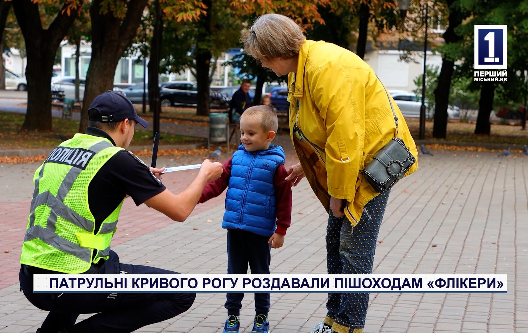 ПАТРУЛЬНІ КРИВОГО РОГУ  РОЗДАВАЛИ ПІШОХОДАМ «ФЛІКЕРИ»