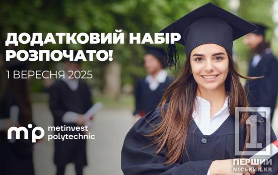 Метінвест Політехніка оголошує додатковий набір студентів на бакалаврат та магістратуру