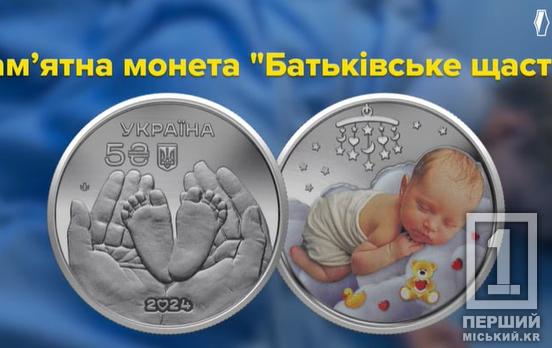 Любов до бездонних очей і малесеньких пальчиків: НБУ презентував нову пам’ятну монету «Батьківське щастя»