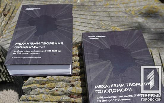 Матеріали під грифом «Таємно»: науковиця з Кривого Рогу видала книгу про Голодомор на Дніпропетровщині