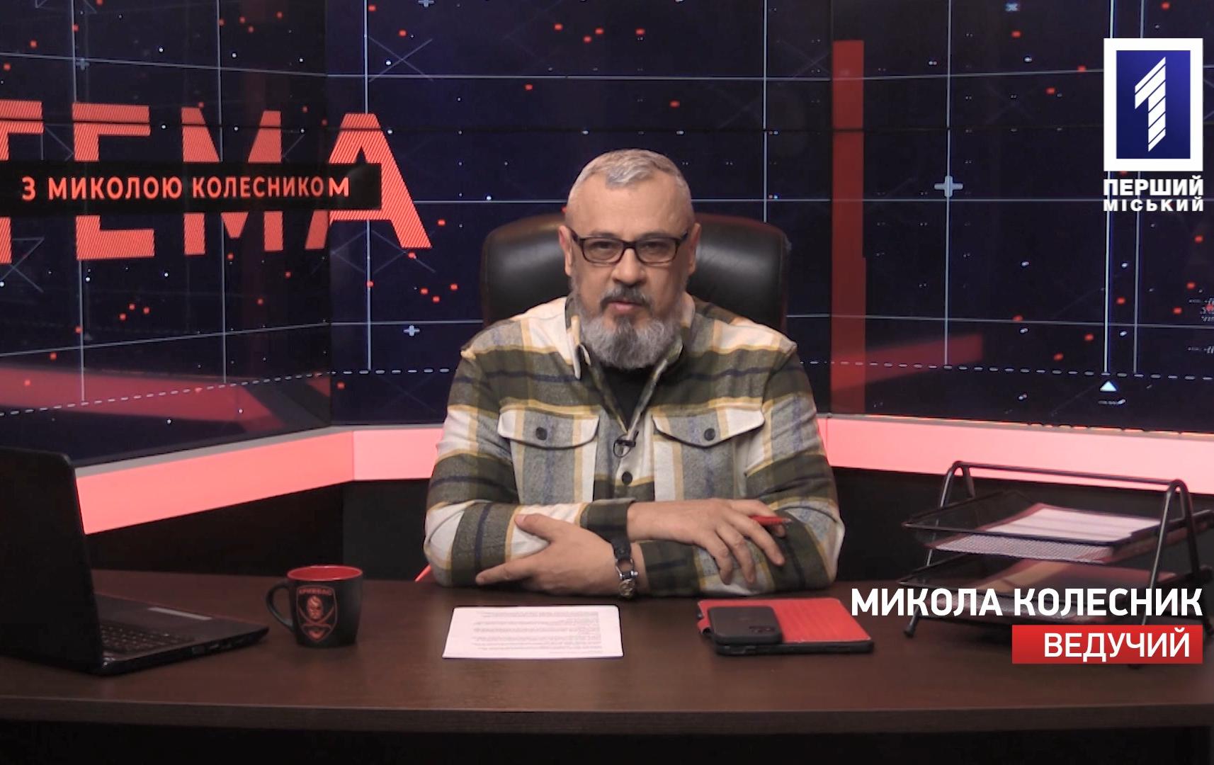 Тема с Николаем Колесником: проделки «слуг» во время угрозы военного вторжения