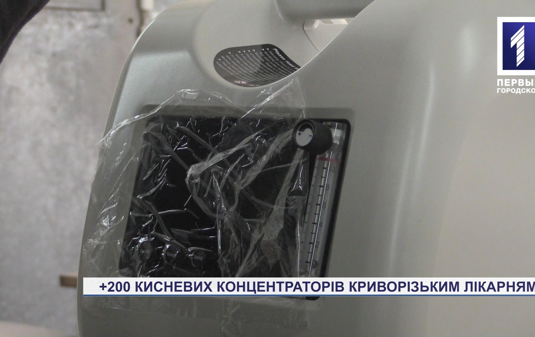 200 кисневих концентраторів надійшли до опорних лікарень Кривого Рогу