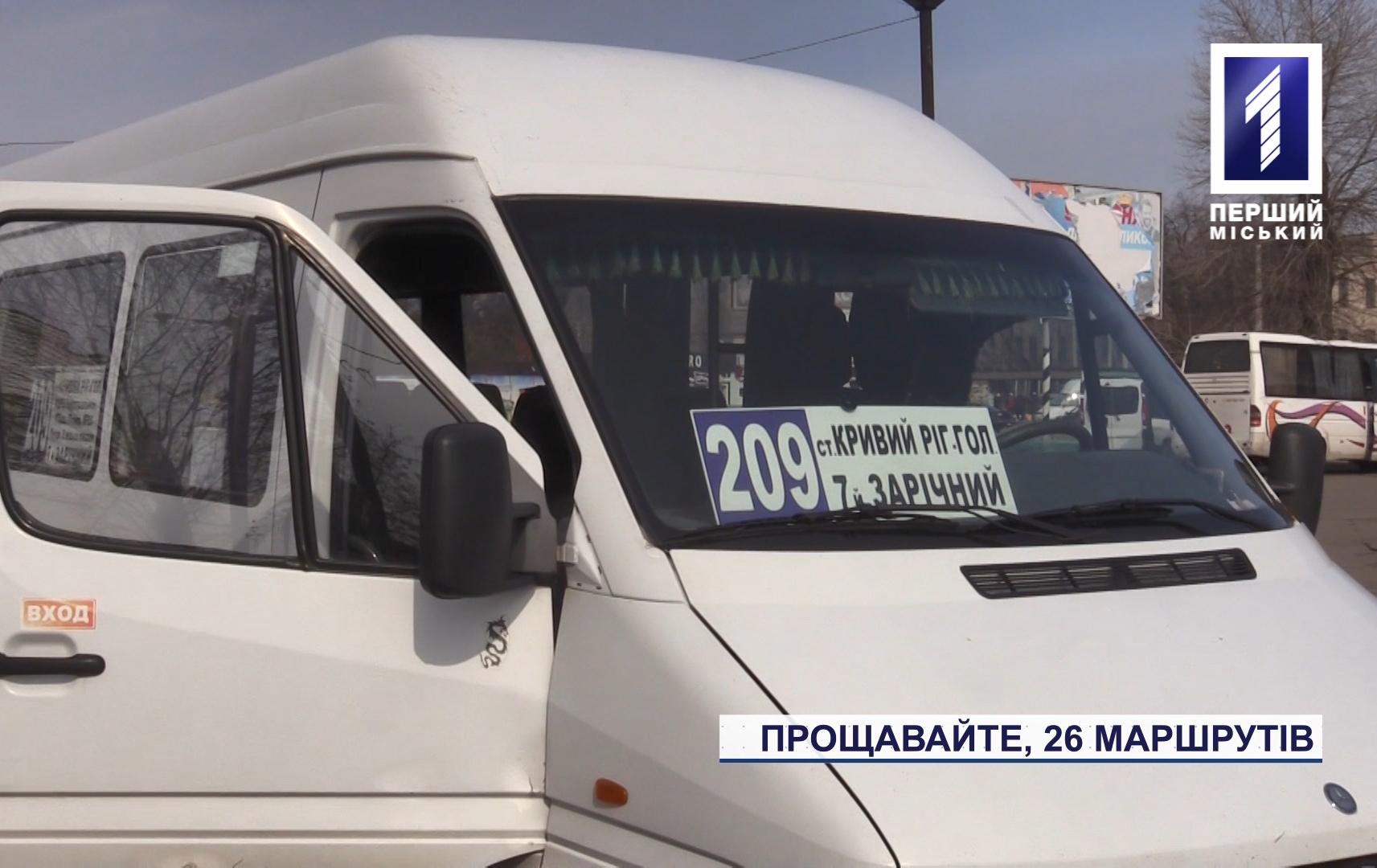 У Кривому Розі ліквідували 26 автобусних маршрутів