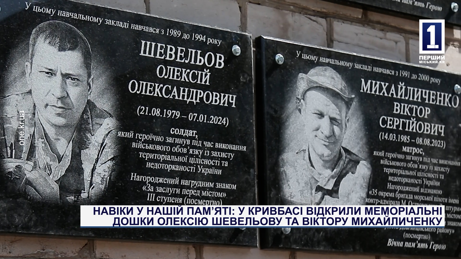 Навіки у пам’яті: у Кривбасі відкрили меморіальні дошки Олексію Шевельову та Віктору Михайличенку