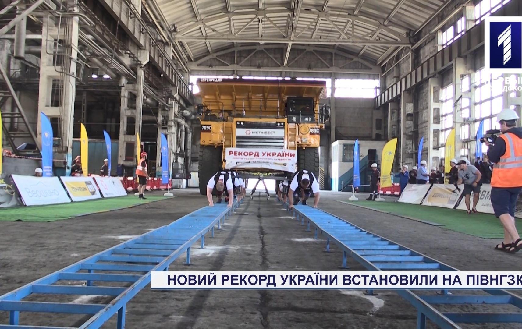 Новий рекорд України встановили на ПівнГЗК