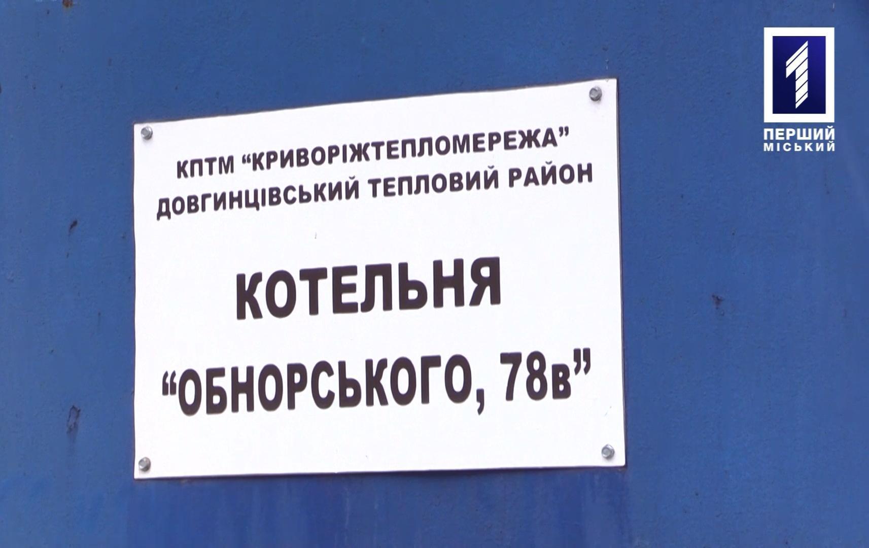 В Долгинцевском районе Кривого Рога модернизировали котельную