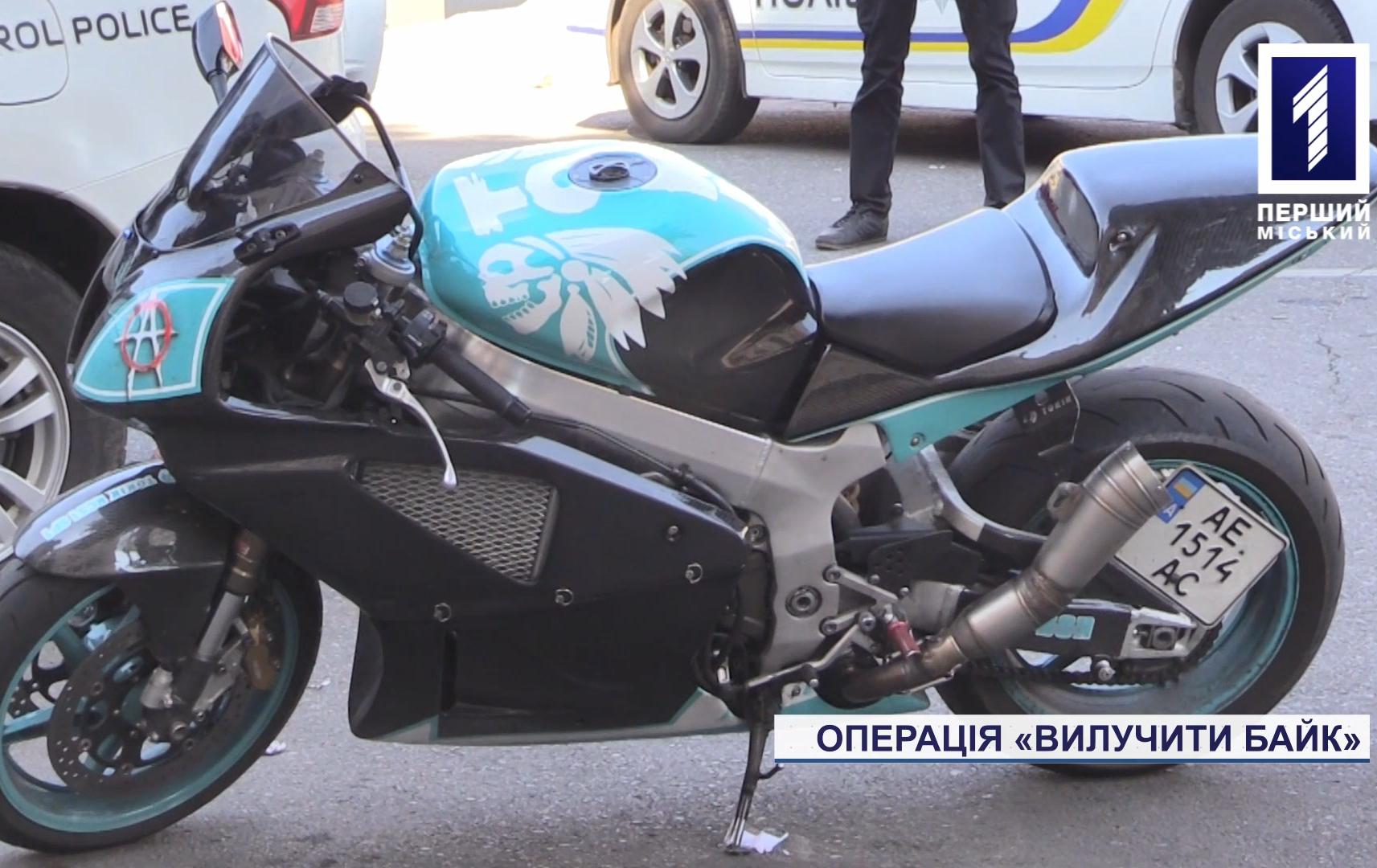 У Кривому Розі поліцейські вилучили мотицикл без номерної реєстрації