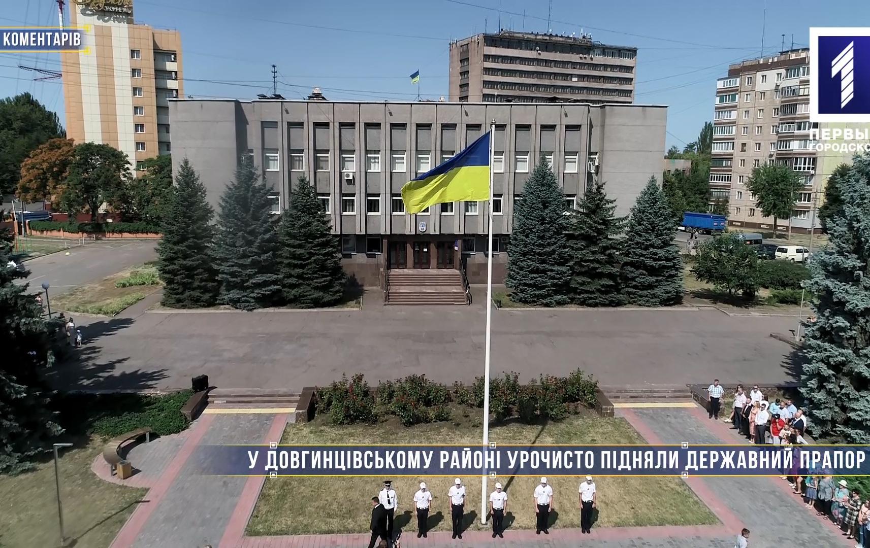 Без коментарів: у Довгинцівському районі урочисто підняли державний прапор