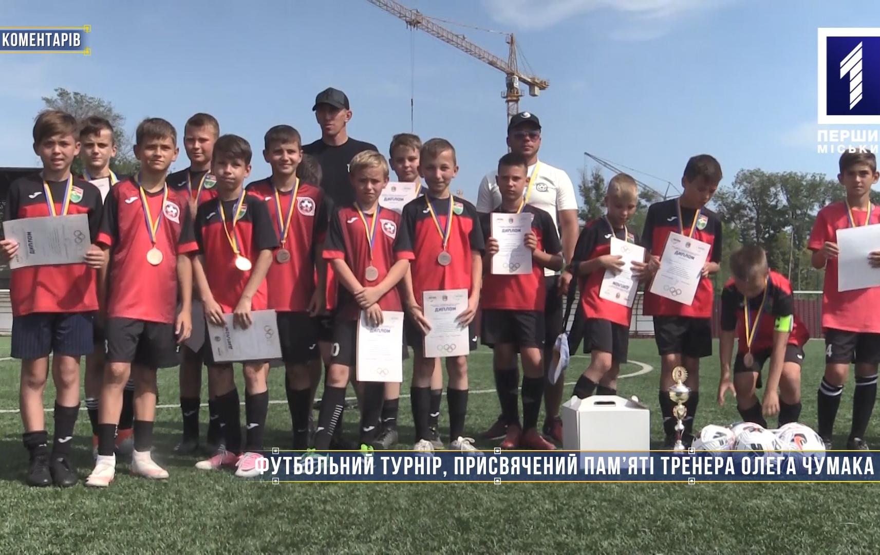 Без коментарів: футбольний турнір, присвячений пам’яті тренера Олега Чумака
