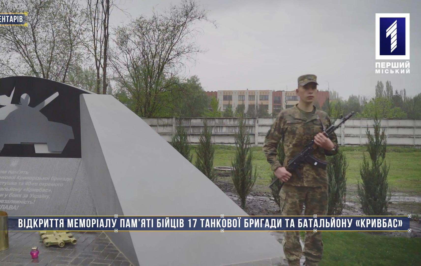 Без коментарів: відкриття меморіалу пам'яті бійців 17-ї танкової бригади та батальйону «Кривбас»
