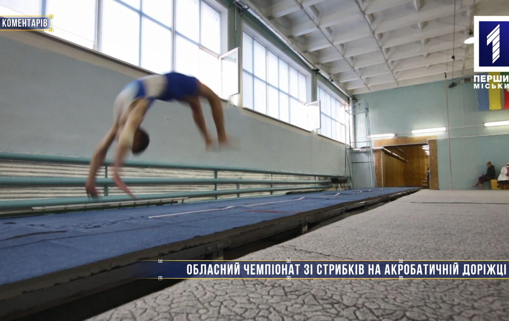 Без коментарів: обласний чемпіонат зі стрибків на акробатичній доріжці