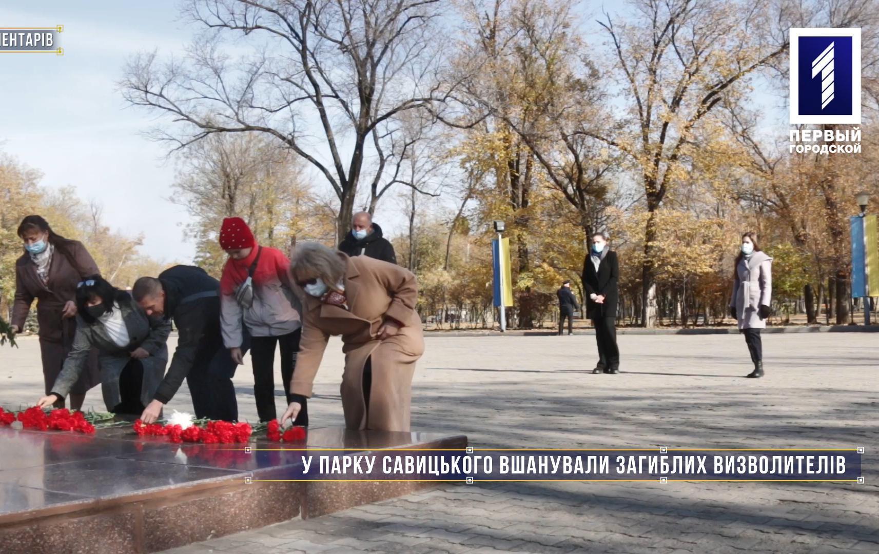 Без коментарів: у парку Савицького вшанували загиблих визволителів
