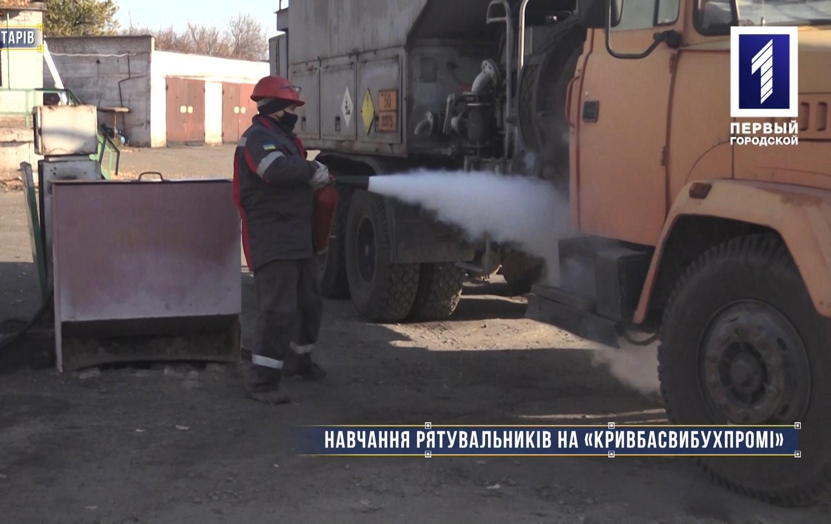 Без коментарів: навчальні тренування рятувальників на «Кривбасвибухпромі»