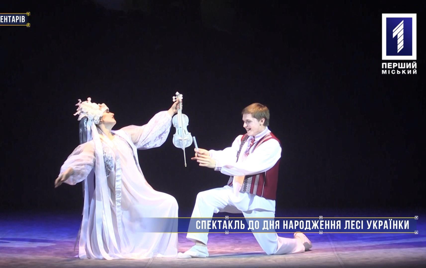 Без коментарів: спектакль до Дня народження Лесі Українки
