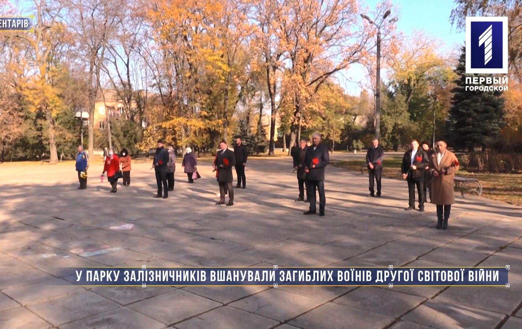 Без комментариев: в парке железнодорожников почтили память погибших воинов Второй мировой войны