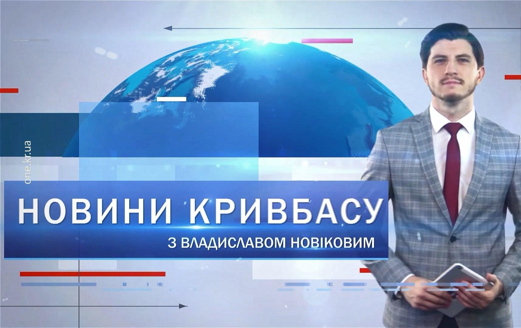 Новини Кривбасу 28 вересня: COVID-19, нові машини «Кривбасводоканалу», відео інсталяця