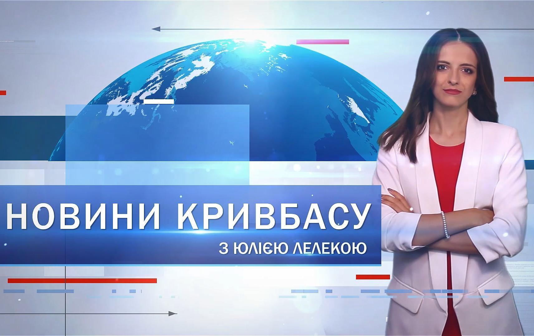Новости Кривбасса 23 августа: 72-метровый флагшток, 9 дней без К