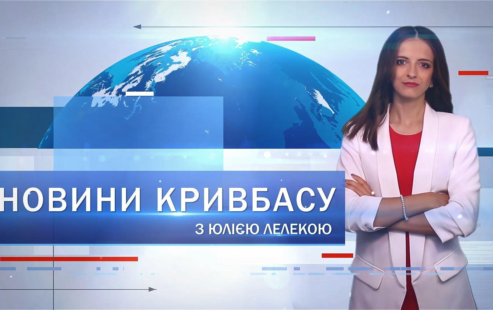Новости Кривбасса 25 августа: избрали и