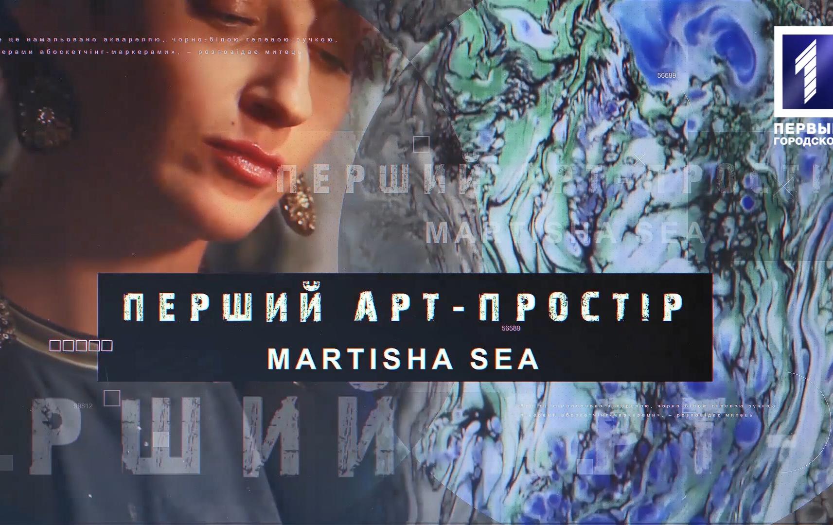 Перший арт-простір: Martisha Sea