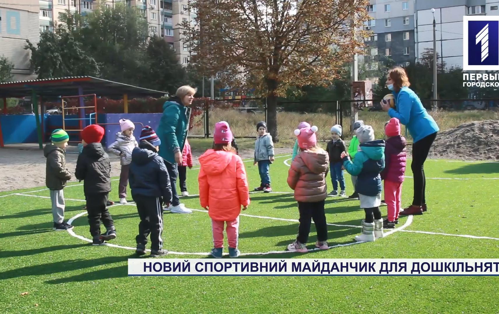 Новая спортивная площадка для дошкольников Кривого Рога