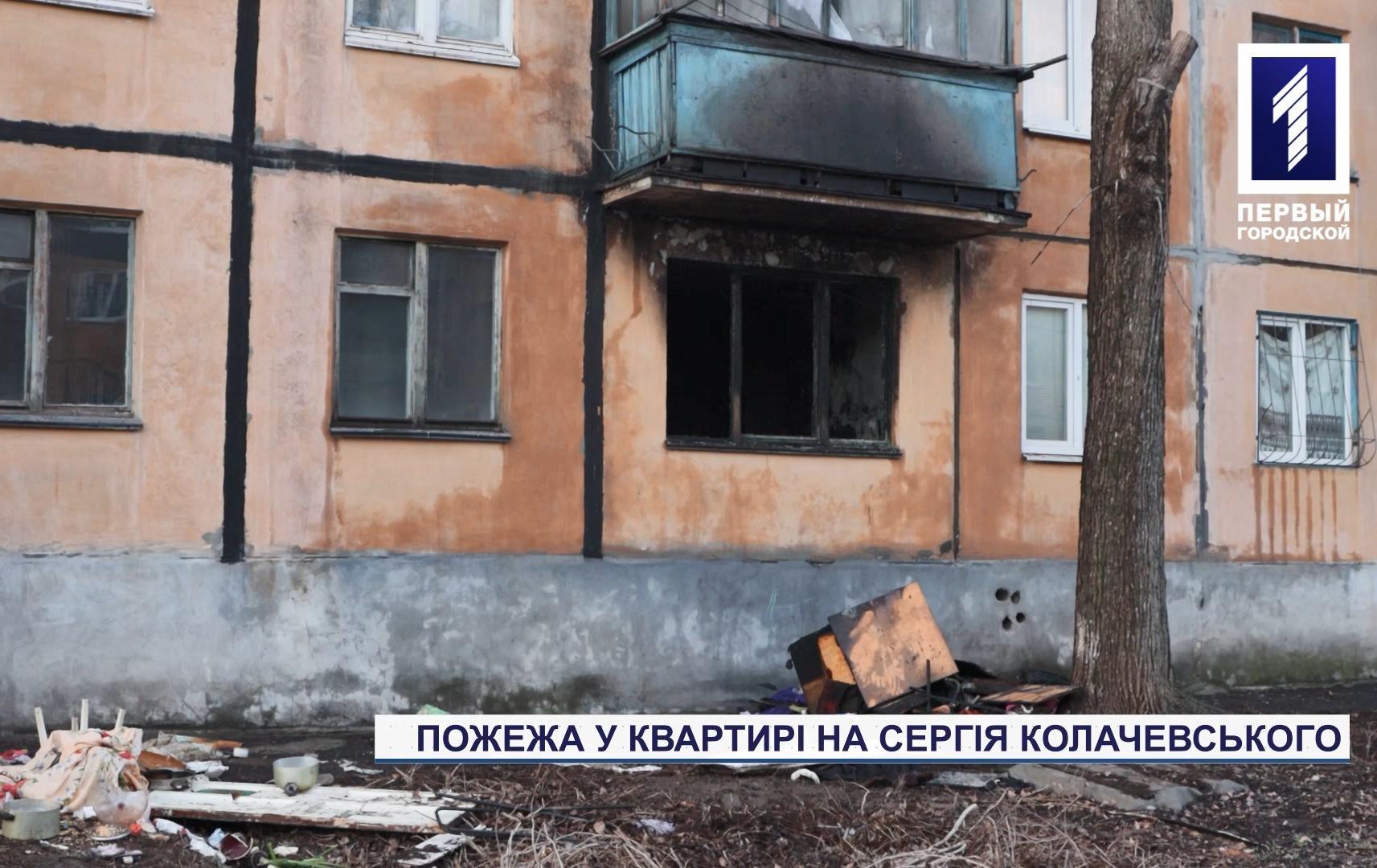 Новини Кривого Рогу: вигоріла квартира на вулиці Сергія Колачевького