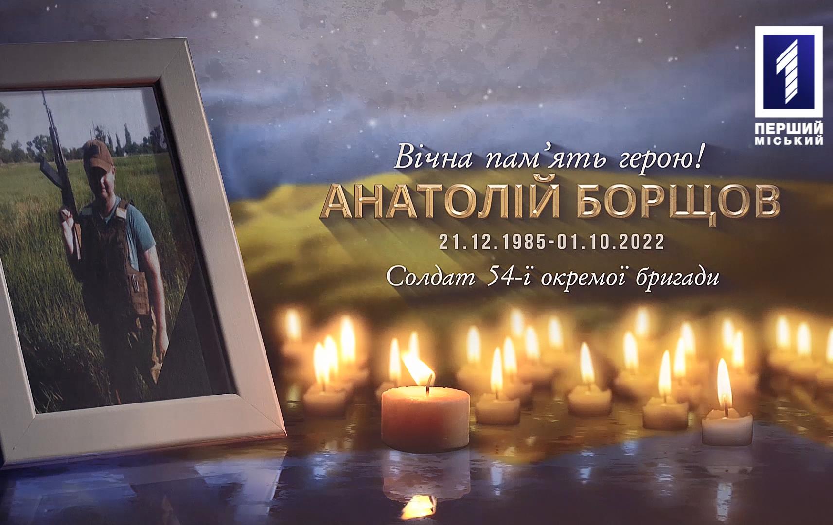 Криворожцы простились с патриотом Анатолием Борщевым, погибшим в бою во время вражеского артобстрела