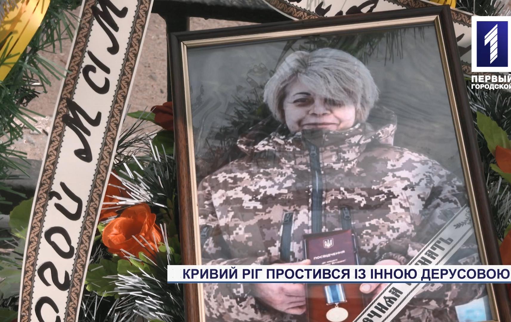 Похоронили боевого медика из Кривого Рога Инну Дерусову