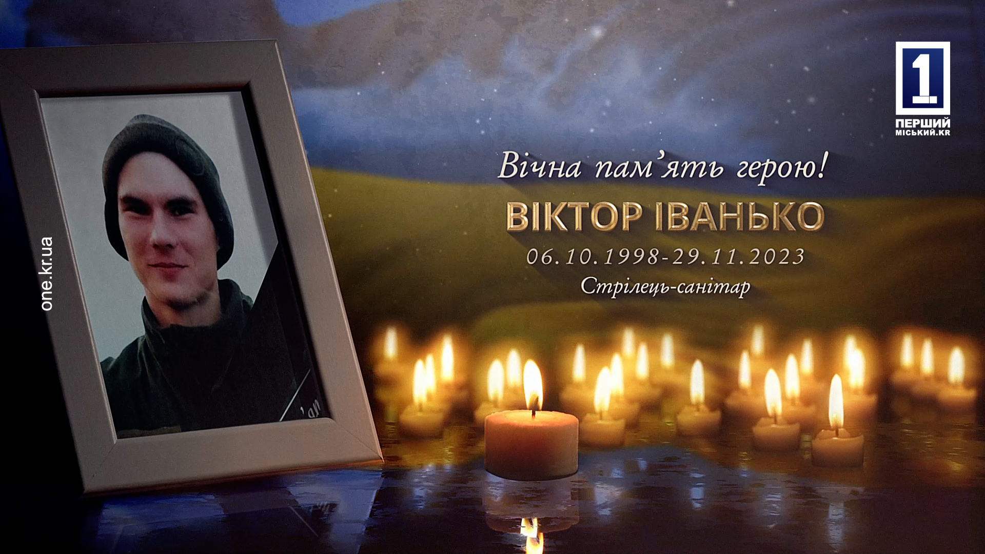 КРИВОРІЖЦІ ПОПРОЩАЛИСЯ ІЗ ЗАХИСНИКОМ УКРАЇНИ ВІКТОРОМ ІВАНЬКОМ
