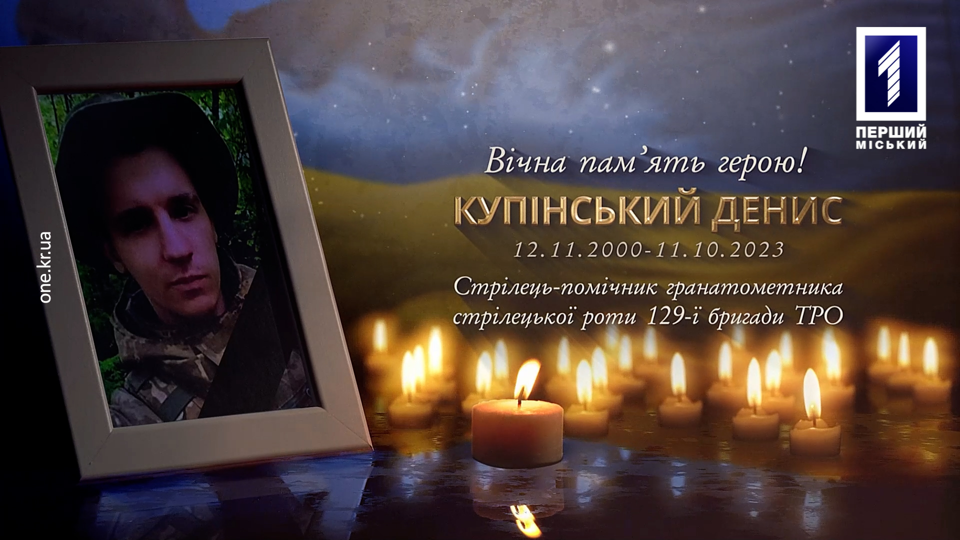 Криворожане провели в последний путь погибшего защитника Дениса Купинского