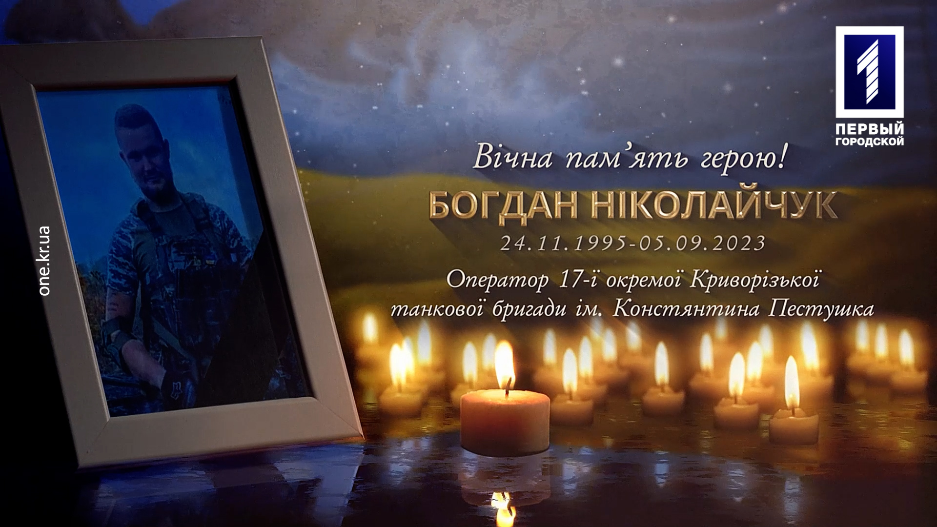 В останню путь провели Богдана Ніколайчука, який загинув у боях на Донеччині