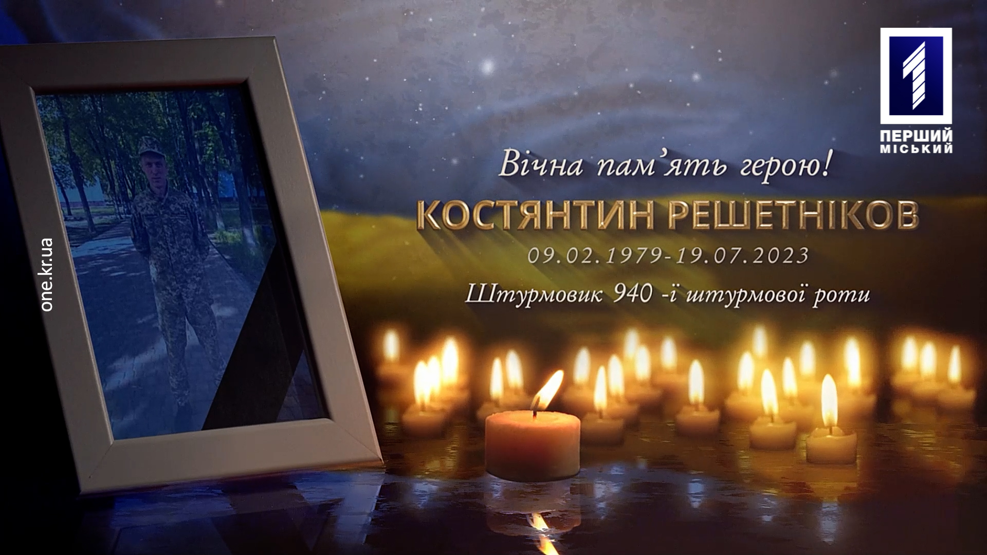 Кривой Рог попрощался со своим защитником Константином Решетниковым