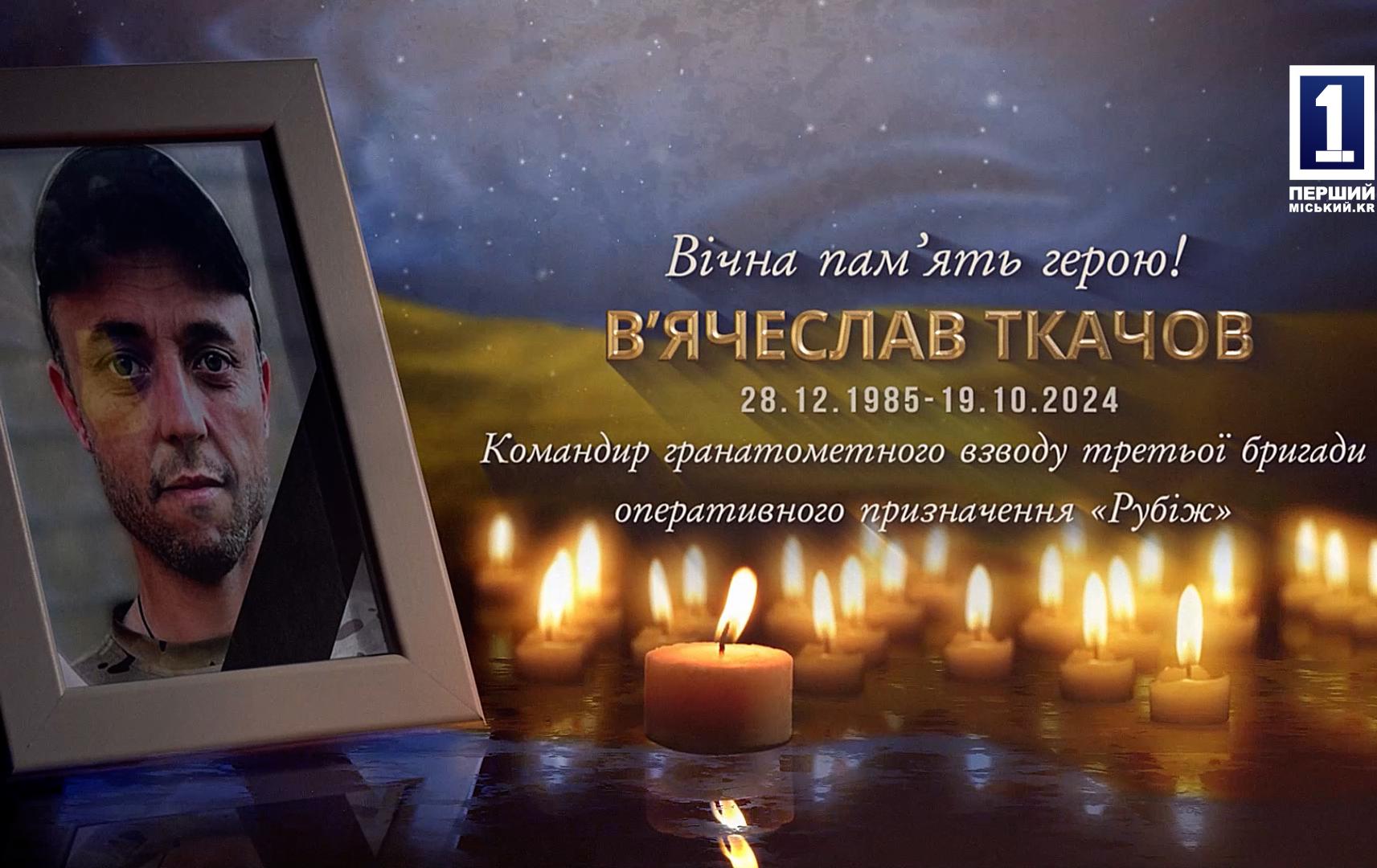 КРИВБАС ПРОСТИВСЯ З ГЕРОЄМ ВʼЯЧЕСЛАВОМ ТКАЧОВИМ