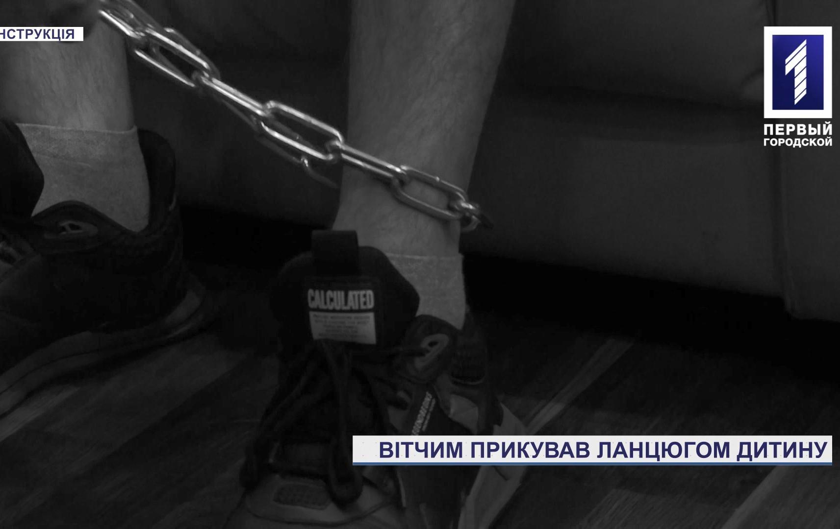 Вітчим прикував ланцюгом дитину