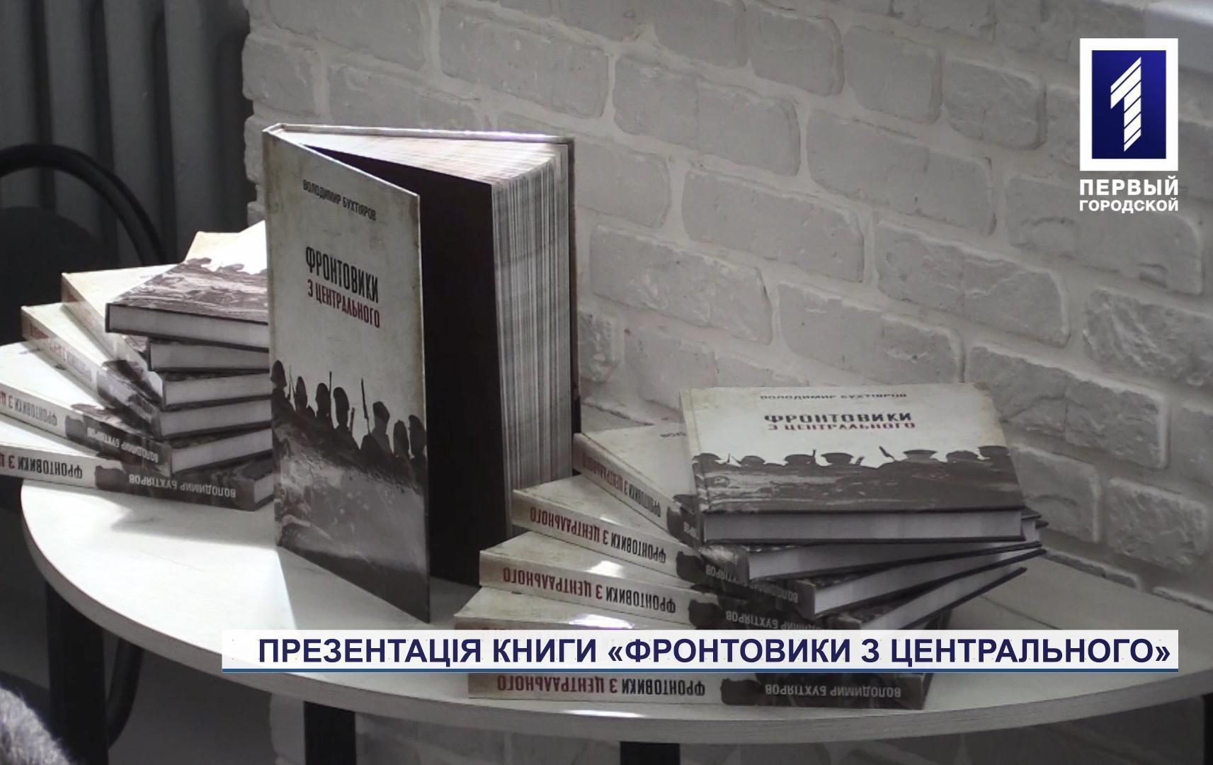 Письменник з Кривого Рогу Володимир Бухтіяров презентував свою нову книгу «Фронтовики з Центрального»