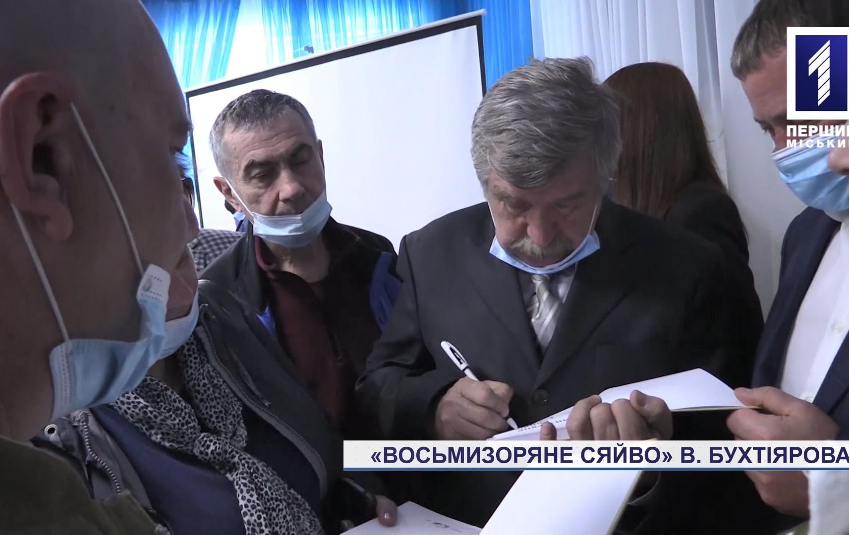 Володимир Бухтіяров презентував нову книжку «Восьмизоряне сяйво»