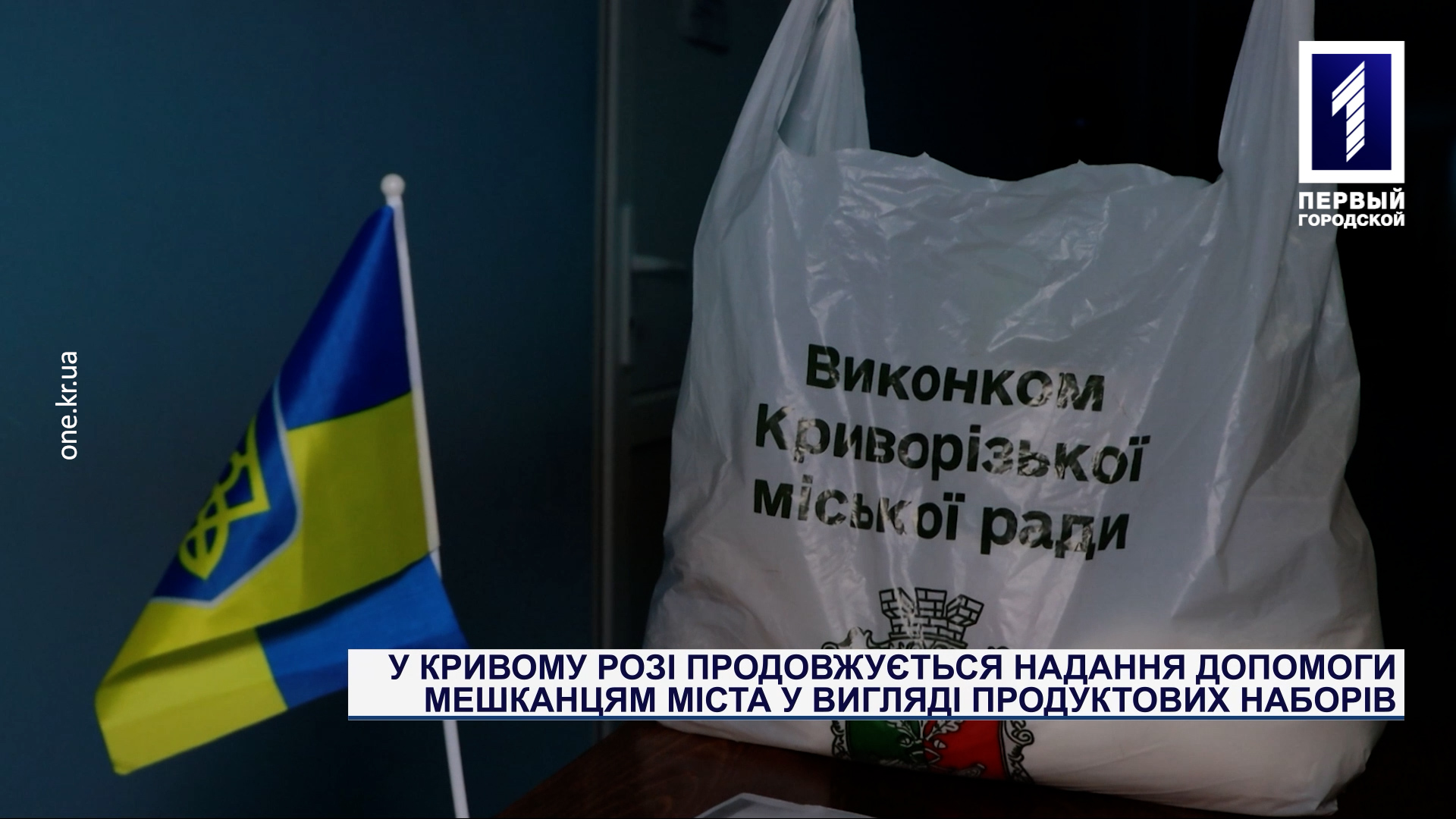 У Кривому Розі продовжується надання допомоги мешканцям міста у вигляді продуктових наборів
