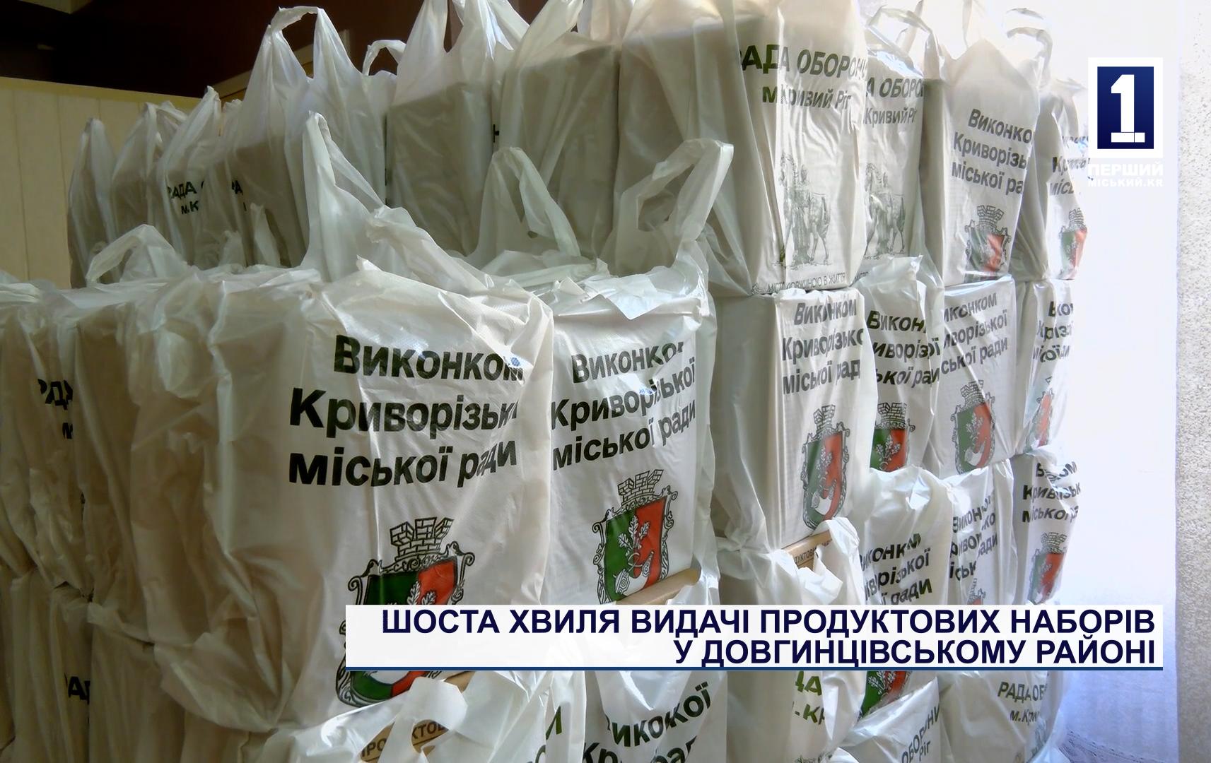 ШОСТА ХВИЛЯ ВИДАЧІ ПРОДУКТОВИХ НАБОРІВ У ДОВГИНЦІВСЬКОМУ РАЙОНІ