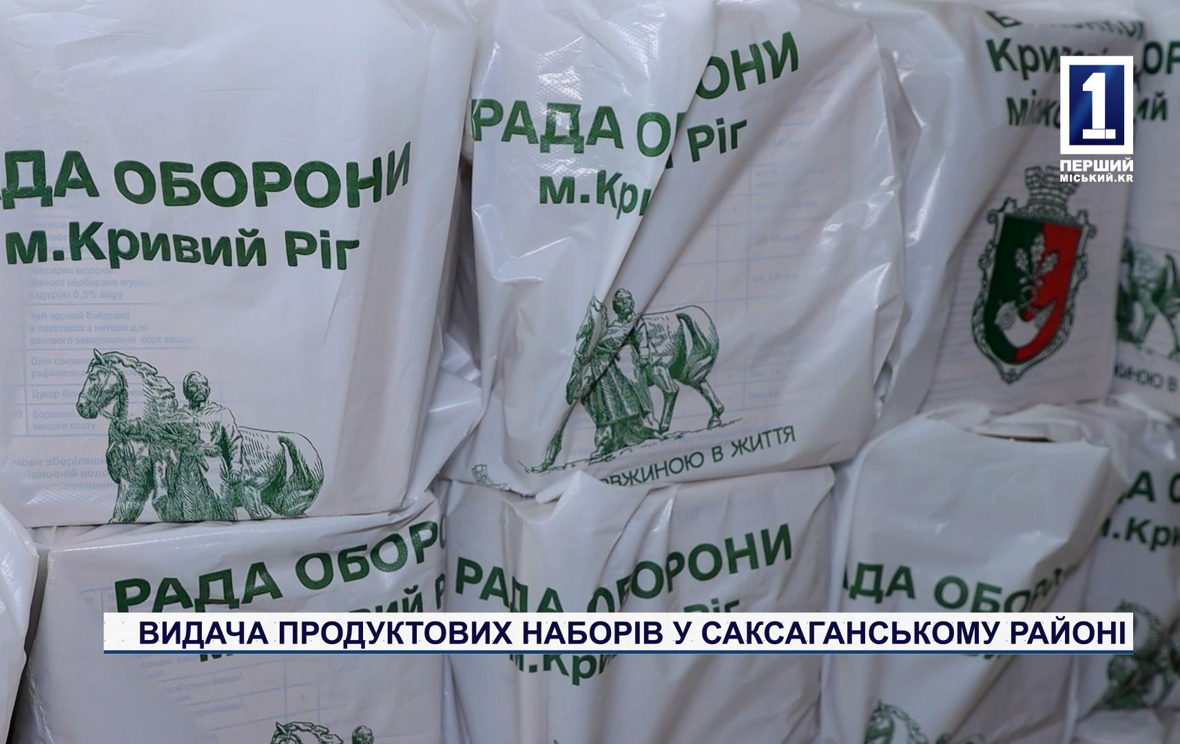 ВИДАЧА ПРОДУКТОВИХ НАБОРІВ У САКСАГАНСЬКОМУ РАЙОНІ